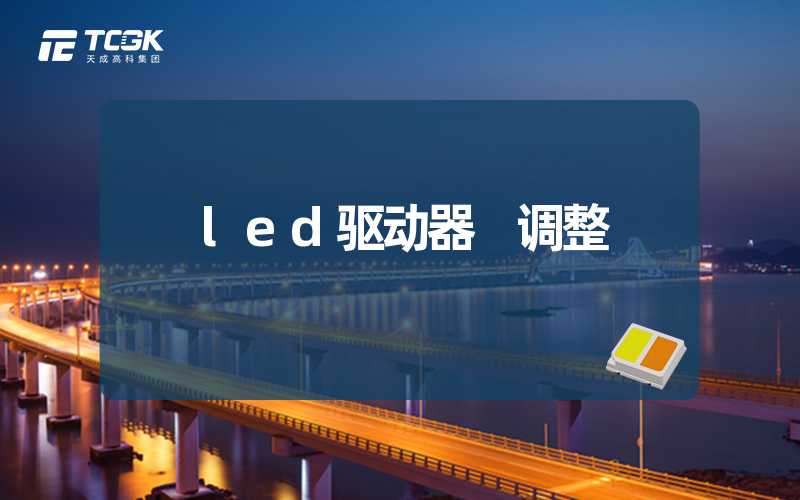 led驱动器 调整